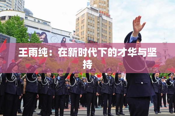 王雨纯：在新时代下的才华与坚持