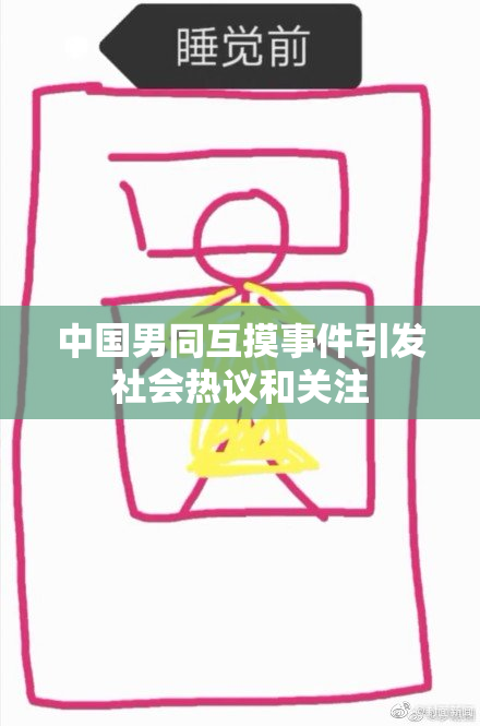 中国男同互摸事件引发社会热议和关注