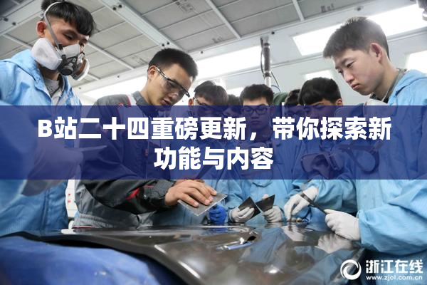 B站二十四重磅更新，带你探索新功能与内容