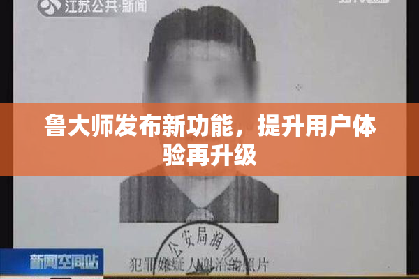 鲁大师发布新功能，提升用户体验再升级