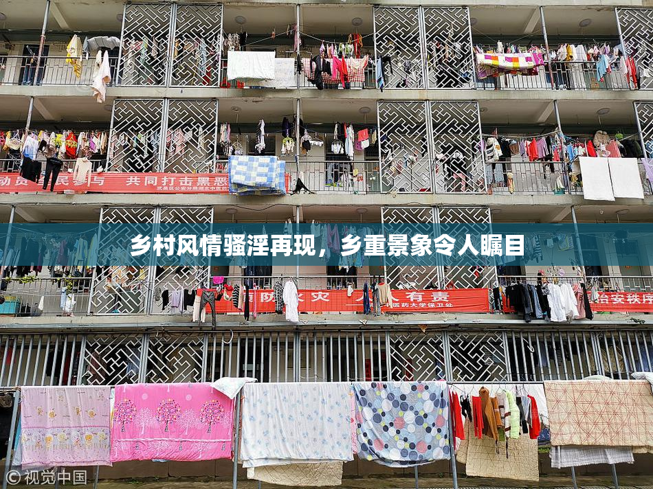 乡村风情骚淫再现，乡重景象令人瞩目