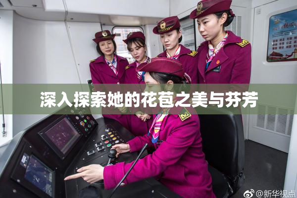 深入探索她的花苞之美与芬芳