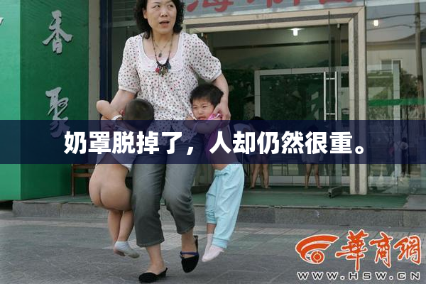 奶罩脱掉了，人却仍然很重。