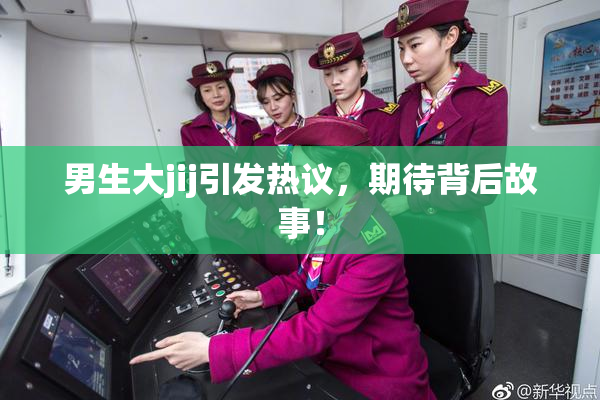 男生大jij引发热议，期待背后故事！