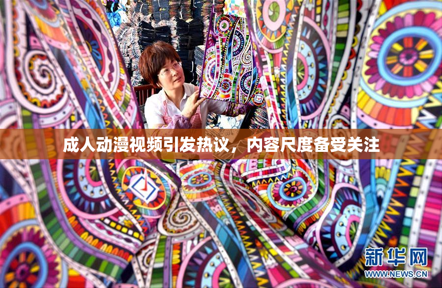 成人动漫视频引发热议，内容尺度备受关注