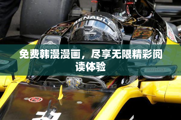 免费韩漫漫画，尽享无限精彩阅读体验