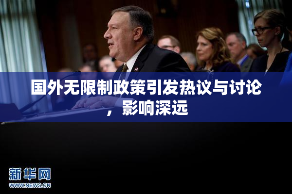 国外无限制政策引发热议与讨论，影响深远