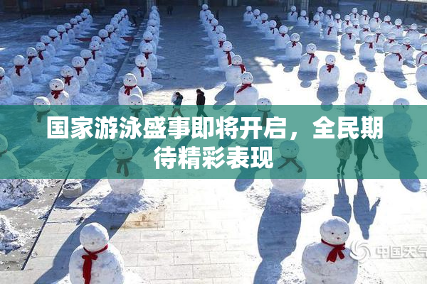 国家游泳盛事即将开启，全民期待精彩表现