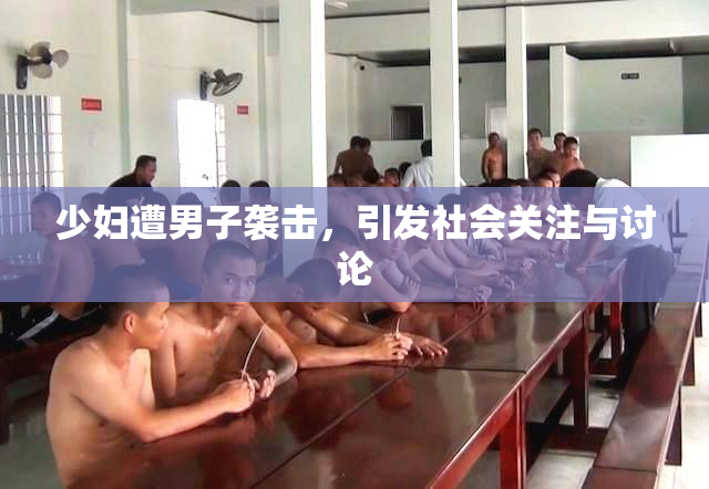 少妇遭男子袭击，引发社会关注与讨论