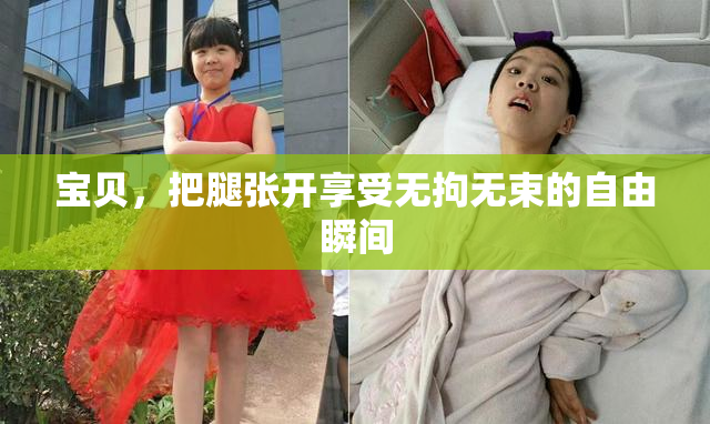 宝贝，把腿张开享受无拘无束的自由瞬间