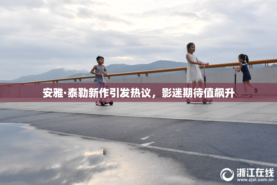 安雅·泰勒新作引发热议，影迷期待值飙升
