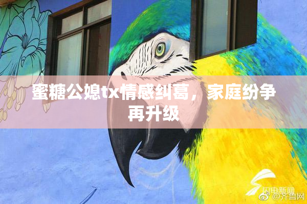 蜜糖公媳tx情感纠葛，家庭纷争再升级
