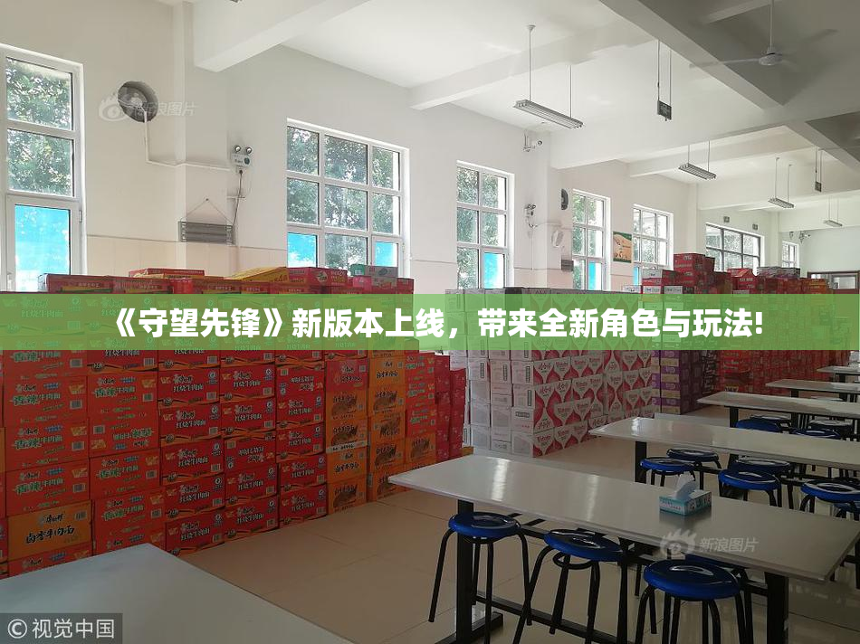 《守望先锋》新版本上线，带来全新角色与玩法!