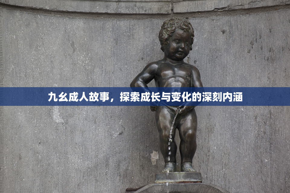 九幺成人故事，探索成长与变化的深刻内涵
