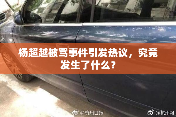 杨超越被骂事件引发热议，究竟发生了什么？