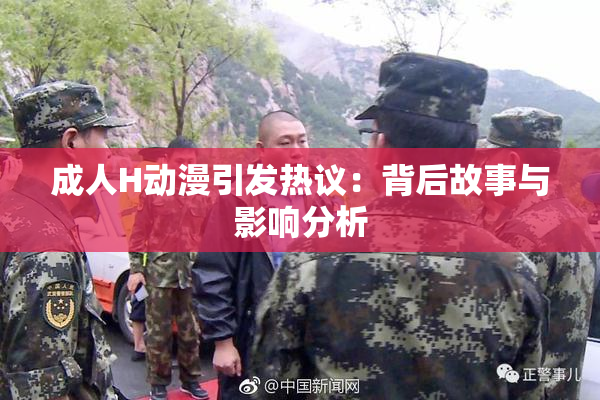 成人H动漫引发热议：背后故事与影响分析