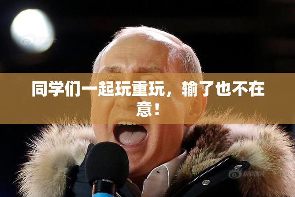 同学们一起玩重玩，输了也不在意！