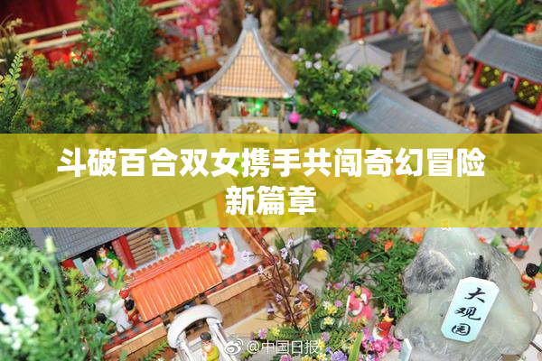 斗破百合双女携手共闯奇幻冒险新篇章