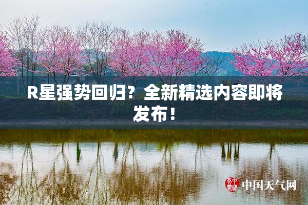 R星强势回归？全新精选内容即将发布！