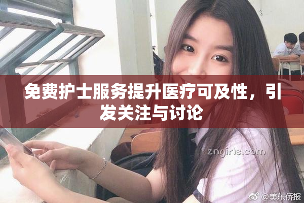 免费护士服务提升医疗可及性，引发关注与讨论