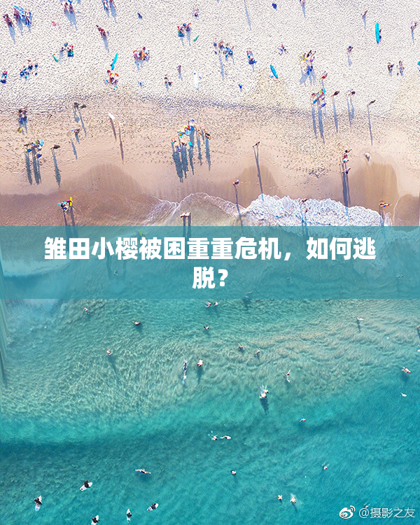 雏田小樱被困重重危机，如何逃脱？