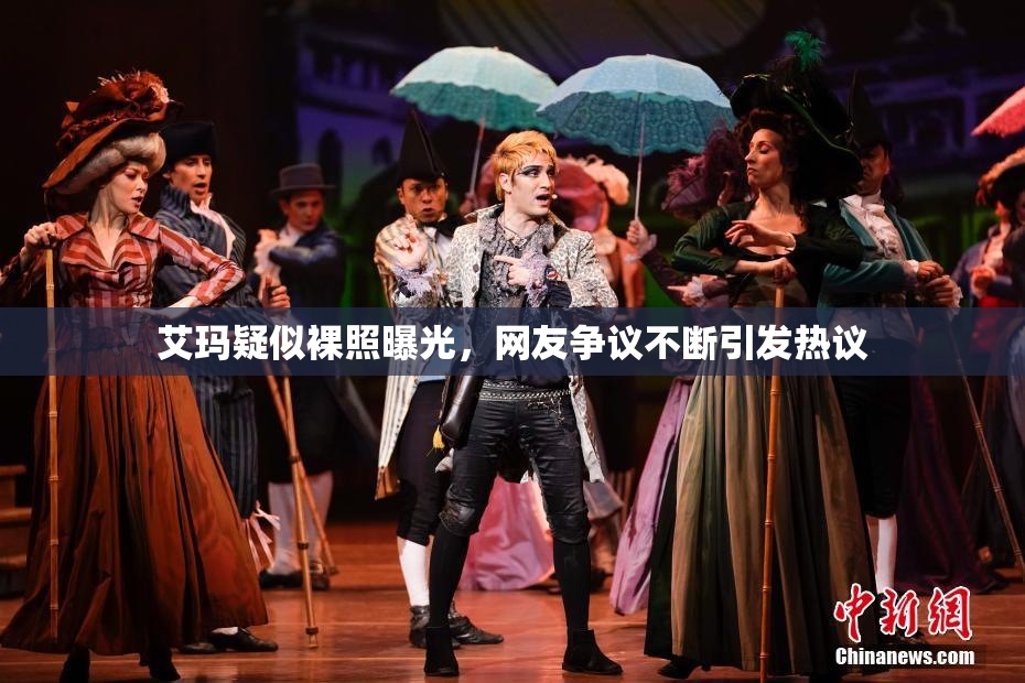 艾玛疑似裸照曝光，网友争议不断引发热议