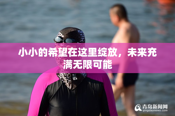 小小的希望在这里绽放，未来充满无限可能