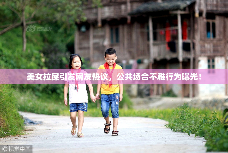 美女拉屎引发网友热议，公共场合不雅行为曝光！