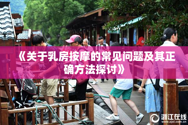 《关于乳房按摩的常见问题及其正确方法探讨》