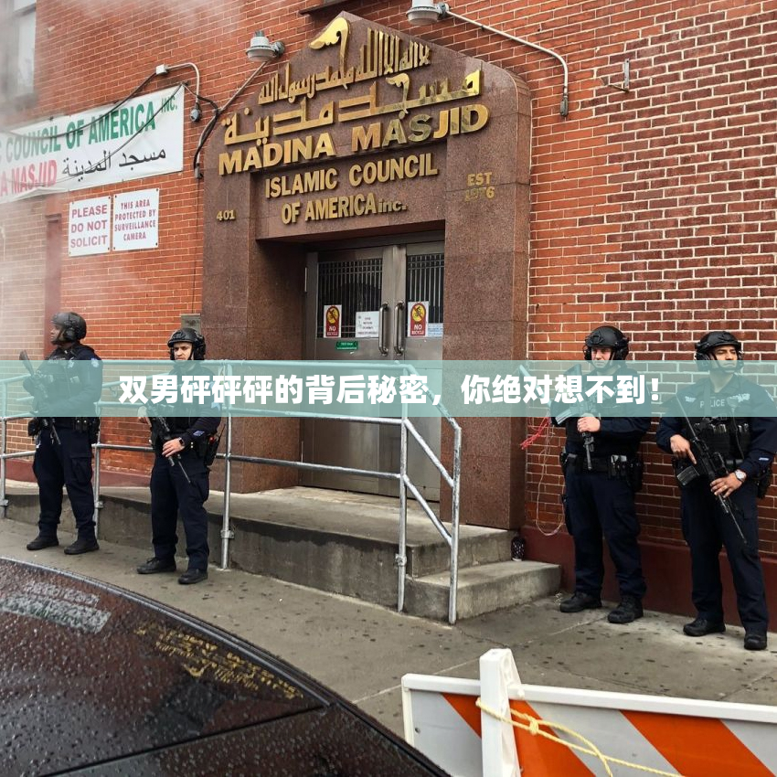 双男砰砰砰的背后秘密，你绝对想不到！