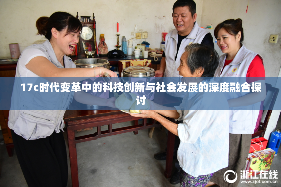 17c时代变革中的科技创新与社会发展的深度融合探讨