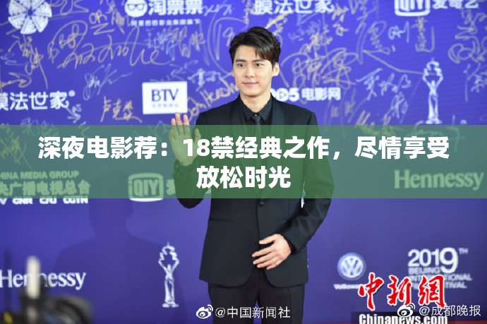 深夜电影荐：18禁经典之作，尽情享受放松时光