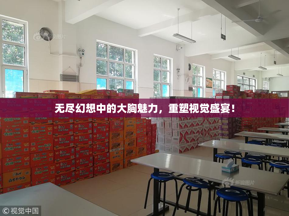 无尽幻想中的大胸魅力，重塑视觉盛宴！