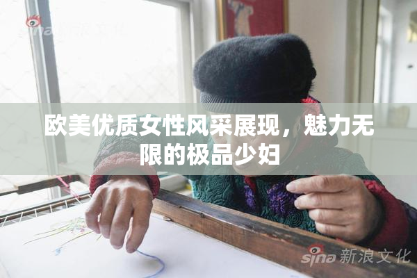 欧美优质女性风采展现，魅力无限的极品少妇