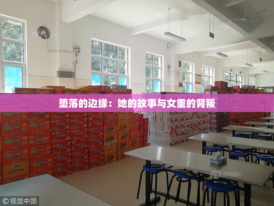 堕落的边缘：她的故事与女重的背叛