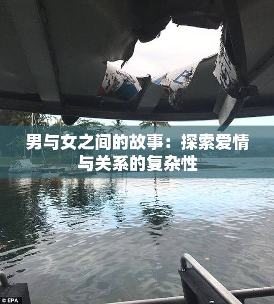 男与女之间的故事：探索爱情与关系的复杂性