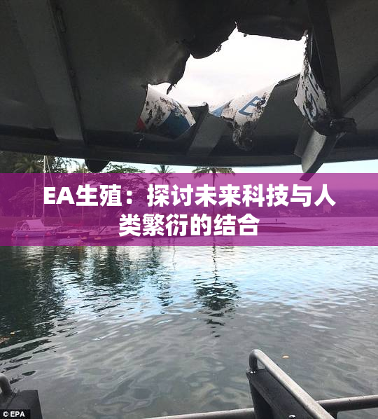 EA生殖：探讨未来科技与人类繁衍的结合