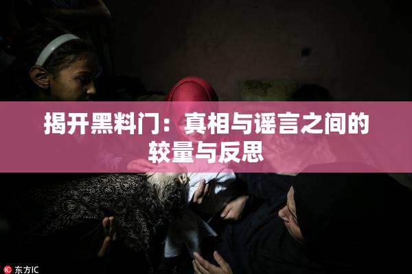 揭开黑料门：真相与谣言之间的较量与反思