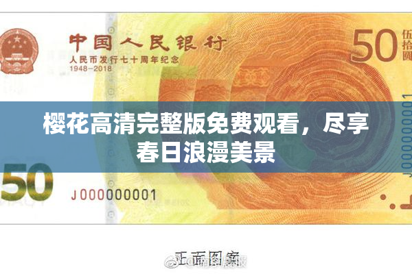樱花高清完整版免费观看，尽享春日浪漫美景