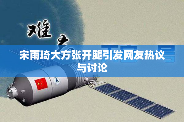 宋雨琦大方张开腿引发网友热议与讨论