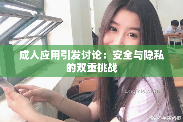 成人应用引发讨论：安全与隐私的双重挑战