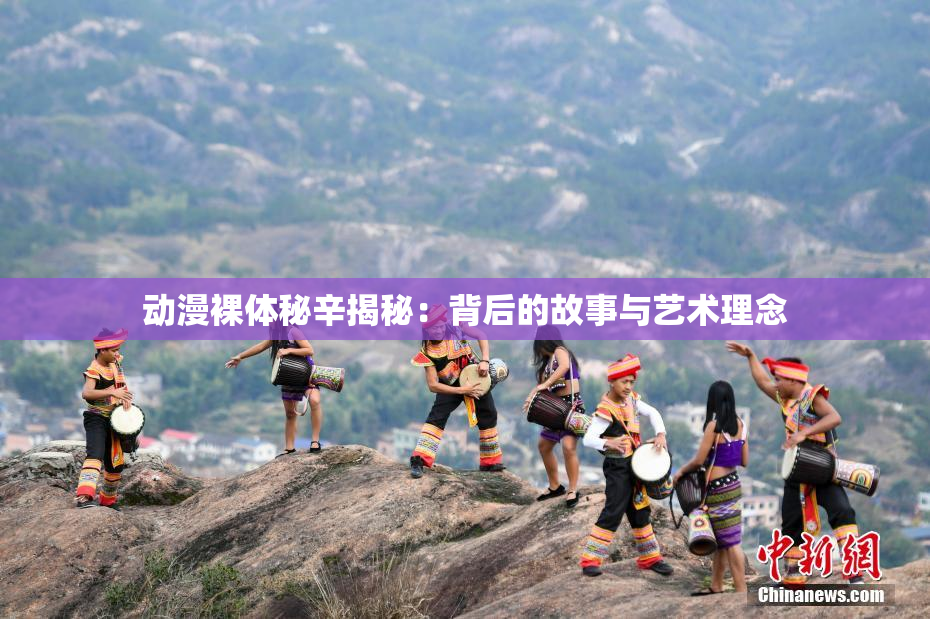 动漫裸体秘辛揭秘：背后的故事与艺术理念