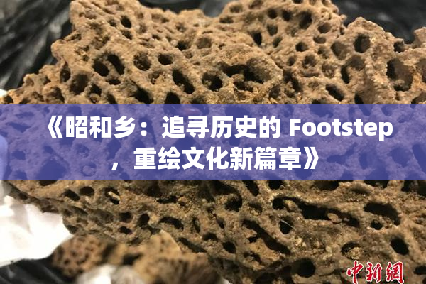 《昭和乡：追寻历史的 Footstep，重绘文化新篇章》