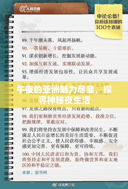 午夜的亚洲魅力尽显，探寻神秘夜生活