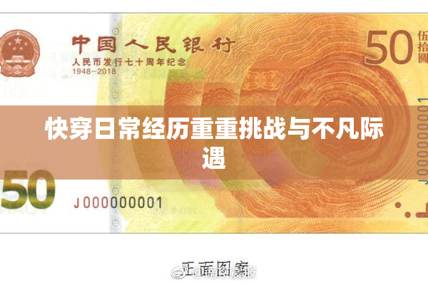 快穿日常经历重重挑战与不凡际遇