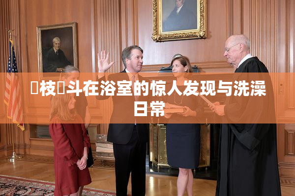 狛枝凪斗在浴室的惊人发现与洗澡日常