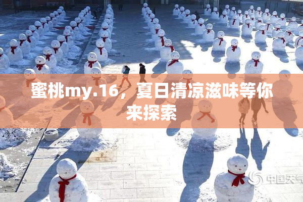 蜜桃my.16，夏日清凉滋味等你来探索
