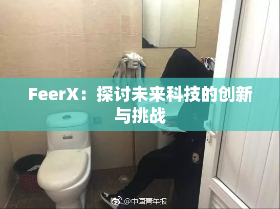 FeerX：探讨未来科技的创新与挑战