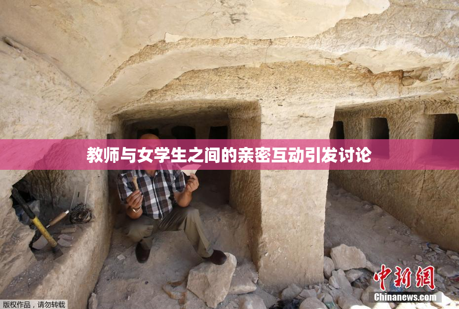 教师与女学生之间的亲密互动引发讨论