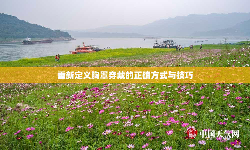 重新定义胸罩穿戴的正确方式与技巧